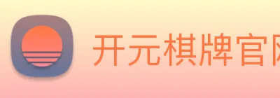 开元棋牌官网入口 logo